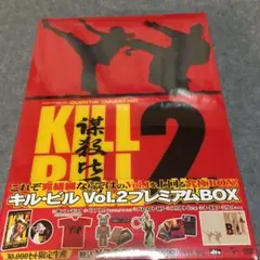 キル・ビル Vol.2 プレミアムBOX('04米)〈30000セット限定生産〉 キル・ビル Vol.2 プレミアムBOX('04米)〈30000セット限定生産