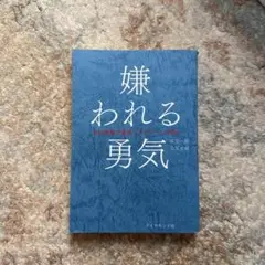 嫌われる勇気