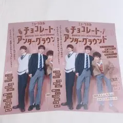 ミュージカル チョコレートアンダーグラウンド 2枚セット