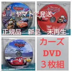 新品　未再生　「カーズ 1、2、3（クロスロード）」 DVDディスク3枚セット