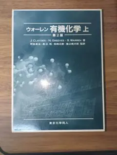 【ほぼ未使用品】ウォーレン有機化学　上　第2版　箱付き