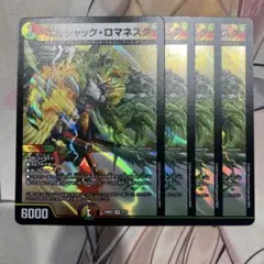 ボルシャック・ロマネスク 4枚 デュエルマスターズ