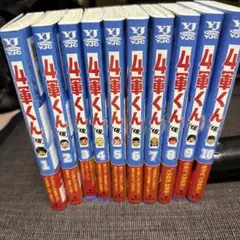 4軍くん 全10巻セット