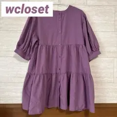 【美品】wcloset 2WAY ティアード チュニック 五分袖 レイヤード 紫
