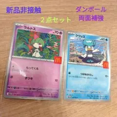 マクドナルド ポケモン プロモカード ラルトス クワッス 2点セット 新品非接触