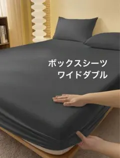 ベッドカバー　マットレスカバー　グレー　ワイドダブル　ボックスシーツ