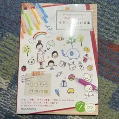 ボールペンでかんたん!プチかわいいイラストが描ける本