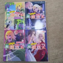 がんばれ農強聖女 セット 1-4巻