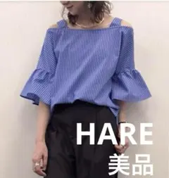 HARE ストライプ オフショルダー トップス　ブルー　美品⭐︎