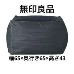 無印良品 体にフィットするソファ ソファカバー デニム ネイビー 新品未使用