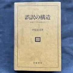 誤訳の構造 中原道喜著