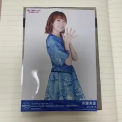 ラブライブ サンシャイン Aqours 斉藤朱夏 ブロマイド