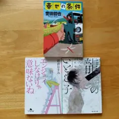 3冊セット　幸せの条件、エンジョイしなけりゃ意味ないね、龍のいとし子