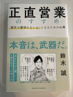 正直営業のすすめ