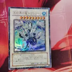 遊戯王 氷結界の龍 トリシューラ DTウルトラ DT08
