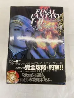 初版　ファイナルファンタジーⅠ・Ⅱ 公式コンプリートガイド