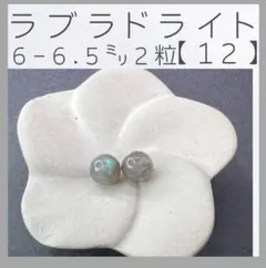 ■ラブラドライト■(12)