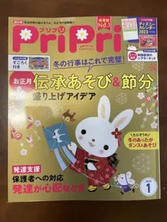 プリプリ 2023年 1月号 保育雑誌 Pri Pri