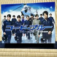 コード・ブルー ドクターヘリ緊急救命 第3シーズン