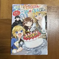 聖女じゃなかったので、王宮でのんびりご飯を作ることにしました. 8