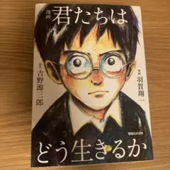 漫画 君たちはどう生きるか