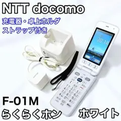 【美品】NTTドコモ らくらくホン F-01M ホワイト FCNT