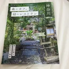 森のカフェと緑のレストラン 神奈川 横浜・鎌倉・湘南・県央エリア