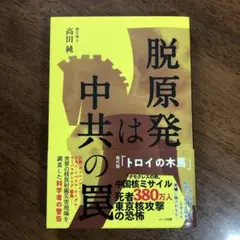 脱原発は中共の罠 高田純著