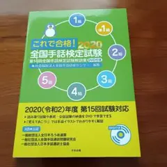 これで合格!全国手話検定試験 5級 4級 3級 2級 準1級 1級 2020