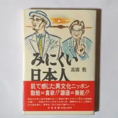 みにくい日本人 / 高橋敷 / 原書房