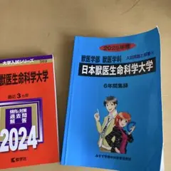 青本　日本獣医生命科学大学 2025年 赤本　日本獣医生命科学大学　2024年