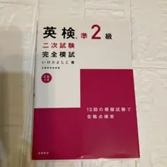 英検準2級 二次試験 完全模試 CD付き