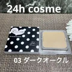 《未使用》24h cosme パウダーファンデーション 03 ダークオークル