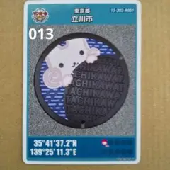 立川市A ロット013 マンホールカード