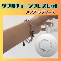 【新品】ダブルチェーンブレスレット　メンズブレスレット　レディースブレスレット