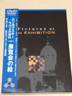 広上淳一/ムソルグスキー 組曲「展覧会の絵」（ラヴェル編）【国内盤DVD】