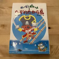 本　かいぞくポケット 1 なぞのたから島