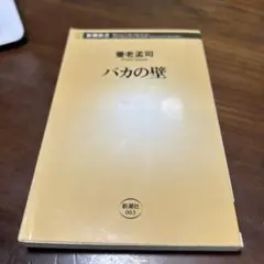 バカの壁