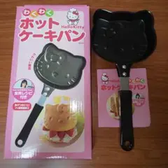 ハローキティ わくわく ホットケーキパン【BAMH1】