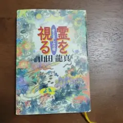 霊を視る 愛と哀しみの縁