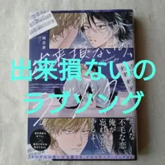 出来損ないのラブソング