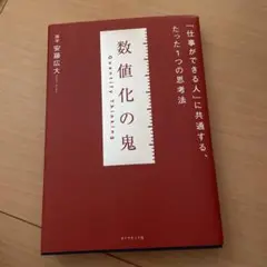 数値化の鬼