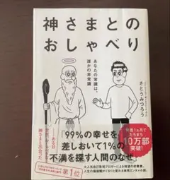神さまとおしゃべり さとうみづほ著