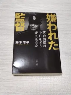 嫌われた監督 落合博満は中日をどう変えたのか　鈴木忠平　文春文庫