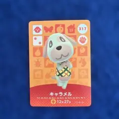どうぶつの森 amiiboカード キャラメル 317