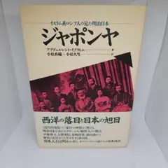 【帯】ジャポンヤ イスラム系ロシア人の見た明治日本