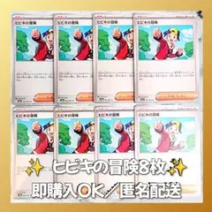 【548】　ポケモンカード　ヒビキの冒険　8枚　匿名配送　まとめ売り　引退　大量
