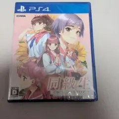 新品未開封　PS4 同級生リメイクCSver 通常版
