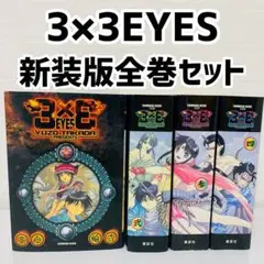美品　3×3EYES 新装版　全巻セット　全巻初版本