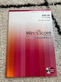 【サックス四重奏】SATB/楽譜/情熱大陸